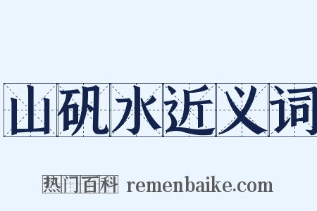 山矾水近义词是什么意思的图片